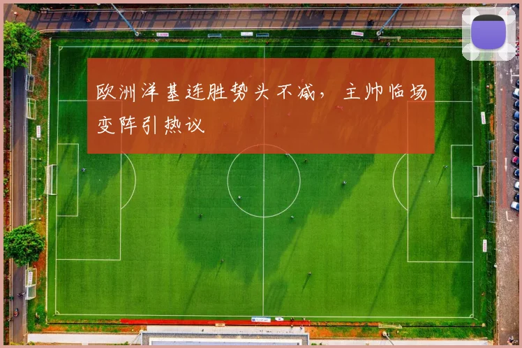 欧洲洋基连胜势头不减，主帅临场变阵引热议