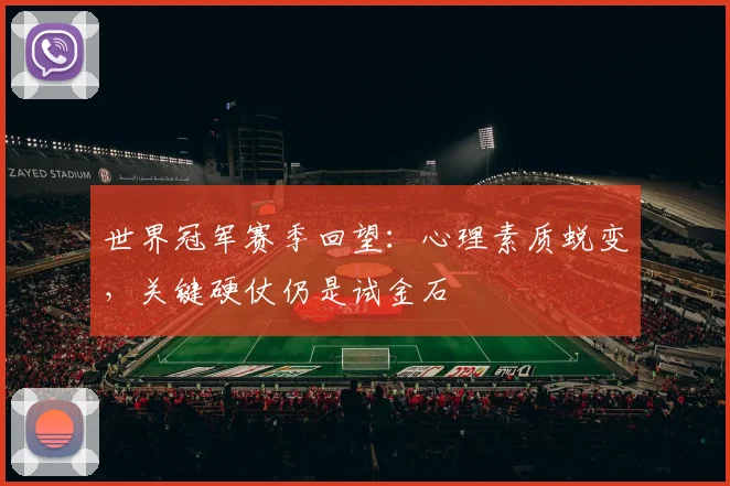 世界冠军赛季回望：心理素质蜕变，关键硬仗仍是试金石