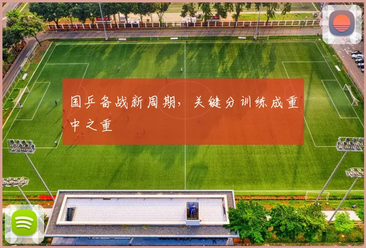 国乒备战新周期，关键分训练成重中之重